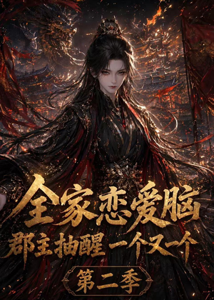 全家恋爱脑,郡主抽醒一个又一个第二季(92集) 全家恋爱脑,郡主抽醒一个又一个第二季(92集)精彩短剧热播