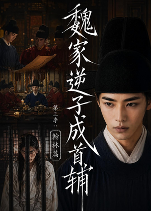 魏家逆子成首辅第三季:翰林篇(65集) 魏家逆子成首辅第三季:翰林篇(65集)古装热门短剧