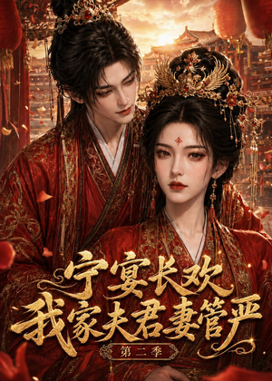 宁宴长欢，我家夫君妻管严第二季（55集）最后的大结局