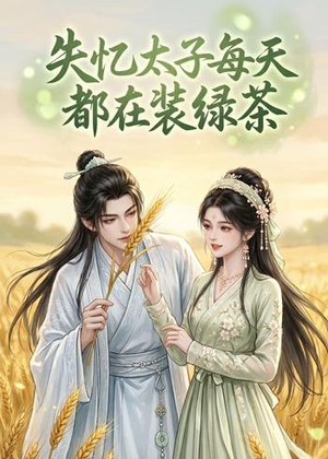 失忆太子每天都在装绿茶（40集）免费看短剧全集
