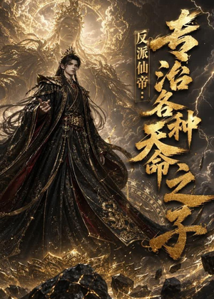 反派仙帝：专治各种天命之子（103集）短剧免费看全集