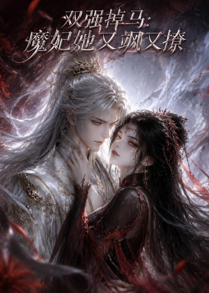 双强掉马:魔妃她又飒又撩(80集) 双强掉马:魔妃她又飒又撩(80集)短剧看全集