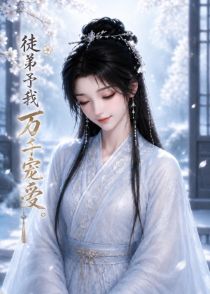 徒弟予我万千宠爱（47集）精彩不断免费看