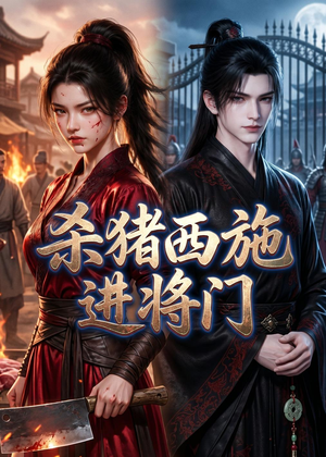 杀猪西施进将门(60集) 杀猪西施进将门(60集)精彩短剧来袭