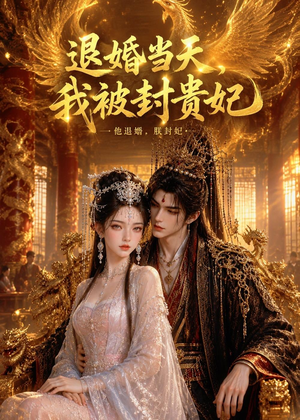 退婚当天，我被封贵妃（47集）越看越好看短剧