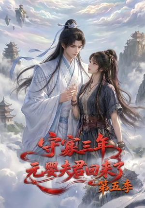 守寡三年，元婴夫君回来了第五季（120集）好看的短剧来了