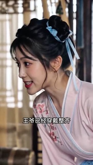 娘娘莫打趣王爷上头了(14集) 娘娘莫打趣王爷上头了(14集)简直不要太好看
