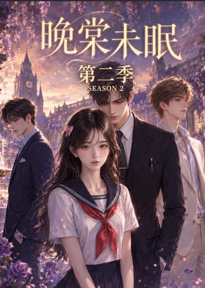 晚棠未眠第二季（51集）热门短剧分享