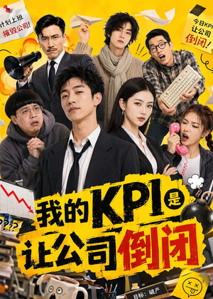 我的KPI是让公司倒闭(69集) 我的KPI是让公司倒闭(69集)在哪看