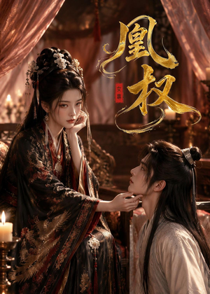 凰权（86集）百亿短剧抢先看