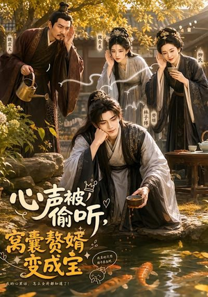 心声被偷听，窝囊赘婿变成宝（58集）每天短剧分享