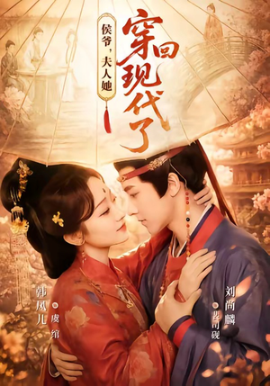 夫人穿回现代后，侯爷悔不当初（63集）全集我都看完了