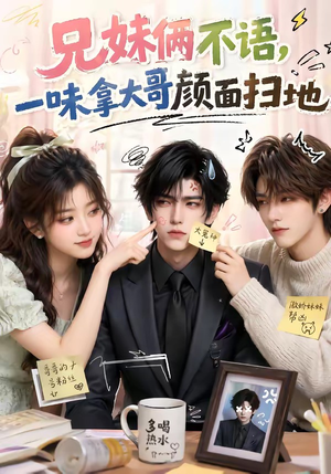 兄妹俩不语，一味拿大哥颜面扫地（121集）短剧也太好看了