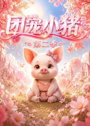 团宠小猪第二季（62集）热播短剧免费看