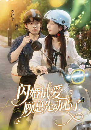 闪婚试爱，顾总先动心了（60集）短剧后续更精彩