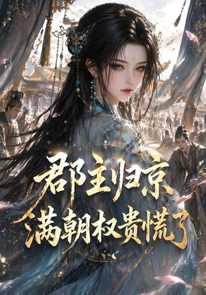 郡主归京,满朝权贵慌了(25集) 郡主归京,满朝权贵慌了(25集)精彩短剧看不停