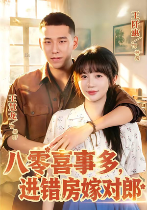 八零喜事多，进错房嫁对郎（66集）热播短剧追不停