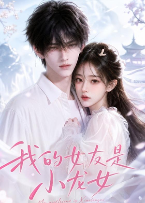 我的女友是小龙女（51集）1-102集