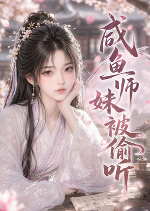 咸鱼师妹被偷听（47集）推荐热门短剧