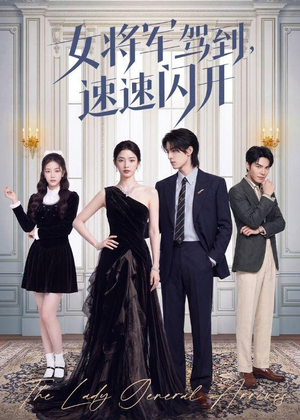 女将军驾到，速速闪开（75集）最新热剧免费看