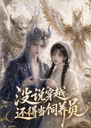 没说穿越还得当饲养员（41集）1-102集