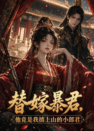 替嫁暴君，他竟是我掳上山的小郎君（45集）精彩短剧随心推