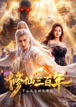 修仙三百年,下山从当奶爸开始(55集) 修仙三百年,下山从当奶爸开始(55集)小短剧推荐