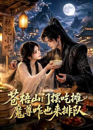 苍梧山门摆摊吃摊魔孽咋也来排队（70集）看到大结局