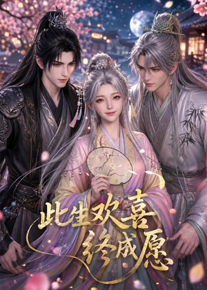 此生欢喜终成愿（61集）小短剧抢先看