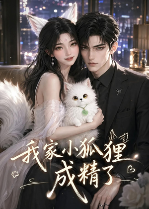 我家小狐狸成精了（70集）短剧完整版免费