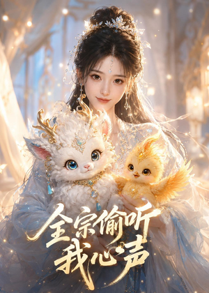 全宗偷听我心声（49集）在线观看完整版