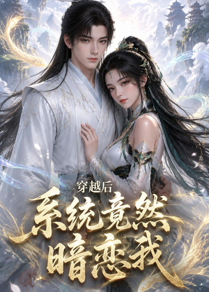 穿越后系统竟然暗恋我（21集）短剧抢先看