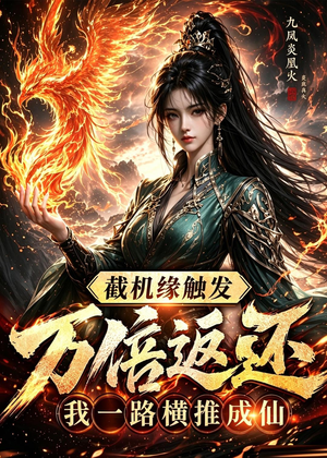 截机缘触发万倍返还我一路横推成仙（114集）短剧上热门