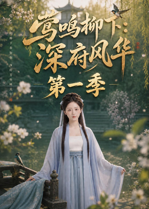 莺鸣柳下：深府风华第一季（72集）女频短剧推荐