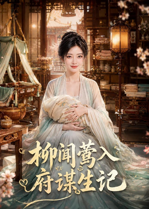 柳闻莺入府谋生记(72集) 柳闻莺入府谋生记(72集)一口气看完