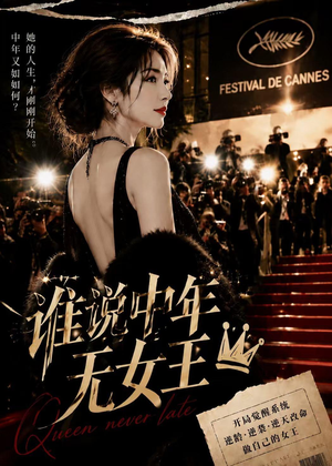 谁说中年无女王（23集）上热门短剧