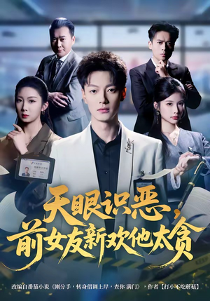 天眼识恶，前女友新欢他太贪（73集）高清无码免费看