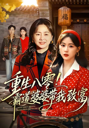 重生八零!霸道婆婆带我致富(66集) 重生八零!霸道婆婆带我致富(66集)热播短剧推荐