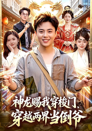 神龙赐我穿梭门，穿越两界当倒爷（98集）百度网盘资源