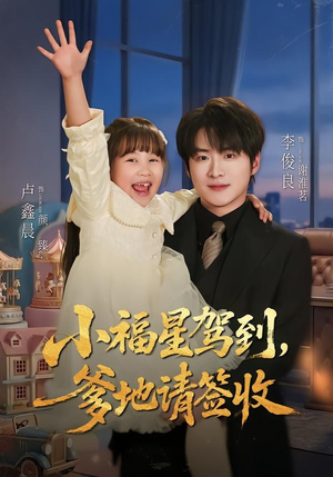 小福星驾到：爹地请签收（56集）短剧爆款推荐