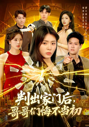 判出家门后,哥哥们悔不当初(104集) 判出家门后,哥哥们悔不当初(104集)恋爱短剧分享
