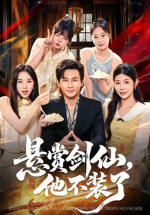 悬赏剑仙,他不装了(80集) 悬赏剑仙,他不装了(80集)热门短剧免费看