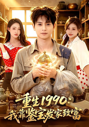 重生1990：我靠鉴宝发家致富（102集）真的好看吗