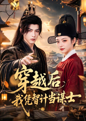 穿越后我凭智计当谋士(60集) 穿越后我凭智计当谋士(60集)爱上了这部剧了