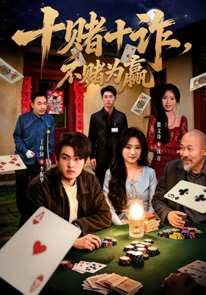 十赌十诈,不赌为赢(60集) 十赌十诈,不赌为赢(60集)短剧追到爽