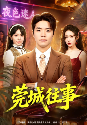 莞城往事(83集) 莞城往事(83集)红果免费看短剧