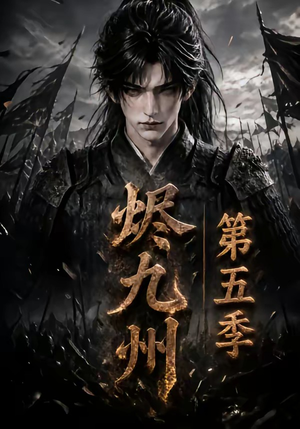烬九州第五季（110集）这部短剧我爱了