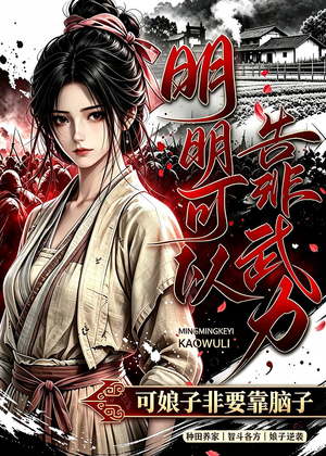 明明可以靠武力,可娘子非要靠脑子(75集) 明明可以靠武力,可娘子非要靠脑子(75集)短剧视频分享