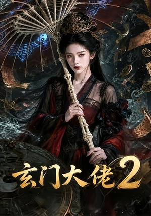 玄门大佬2（65集）免费看短剧