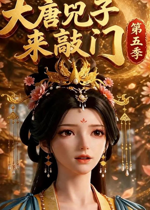 大唐咒子来敲门第五季(110集) 大唐咒子来敲门第五季(110集)免费观看就是爽